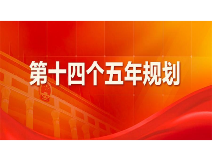 beat365中文在线官网-beat365(中国)为“十四五”规划建言献策 